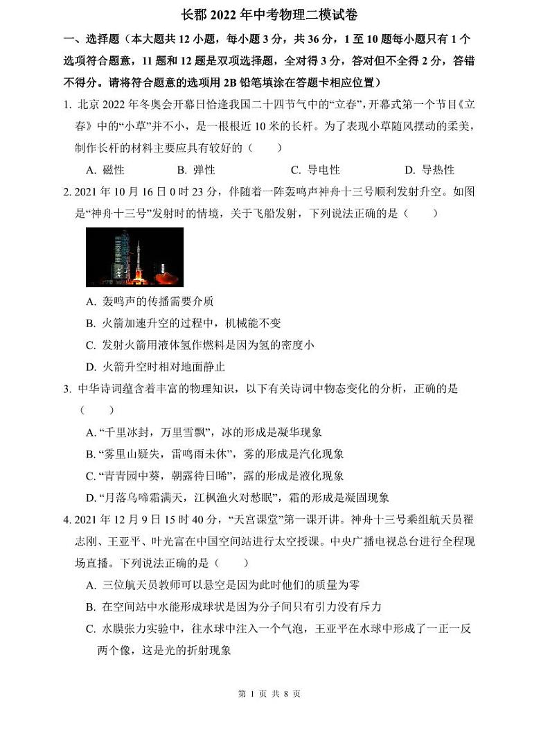 长郡2022年中考物理二模试卷第1页