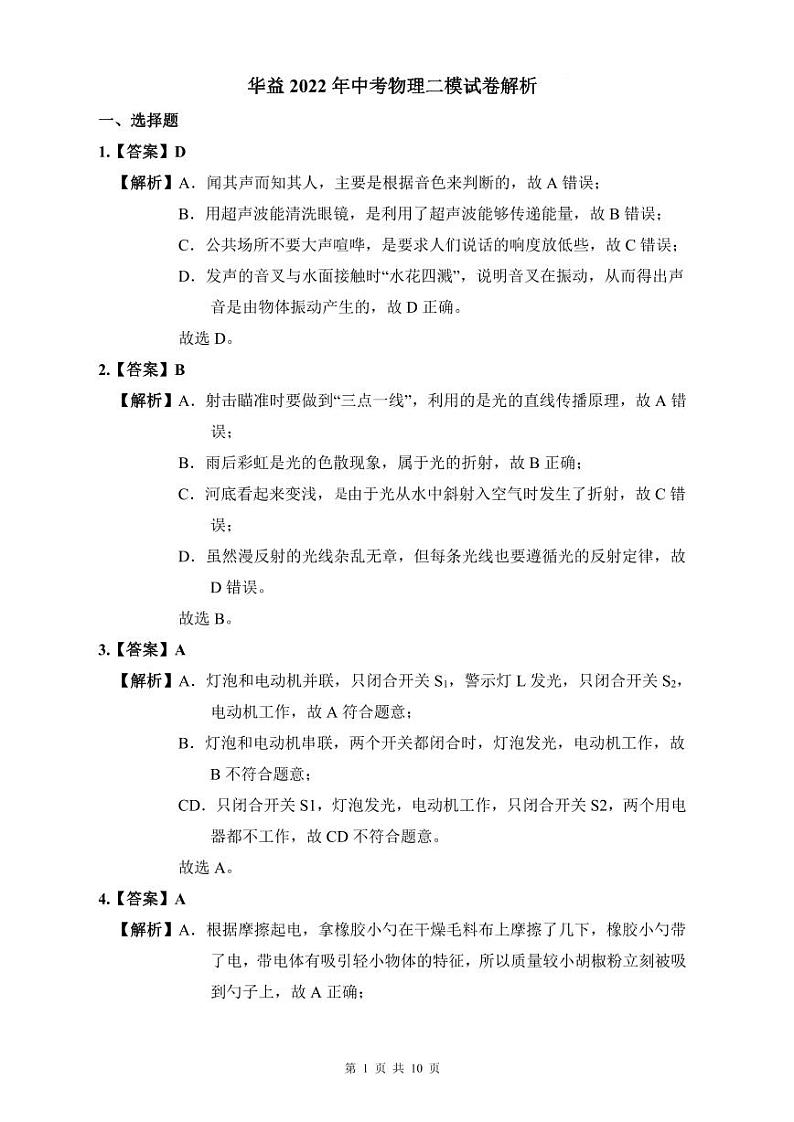初中复习专题精讲湖南省长沙市四大名校附属中学 华益2022年中考物理二模试卷（带答案）01