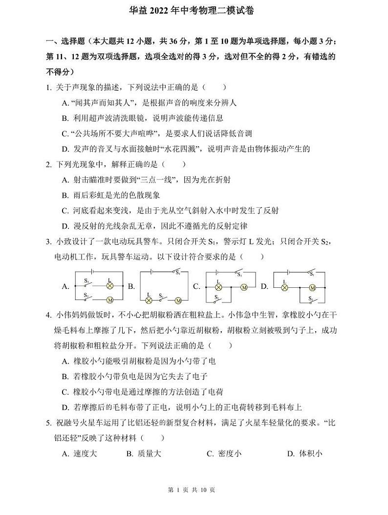 初中复习专题精讲湖南省长沙市四大名校附属中学 华益2022年中考物理二模试卷（带答案）01