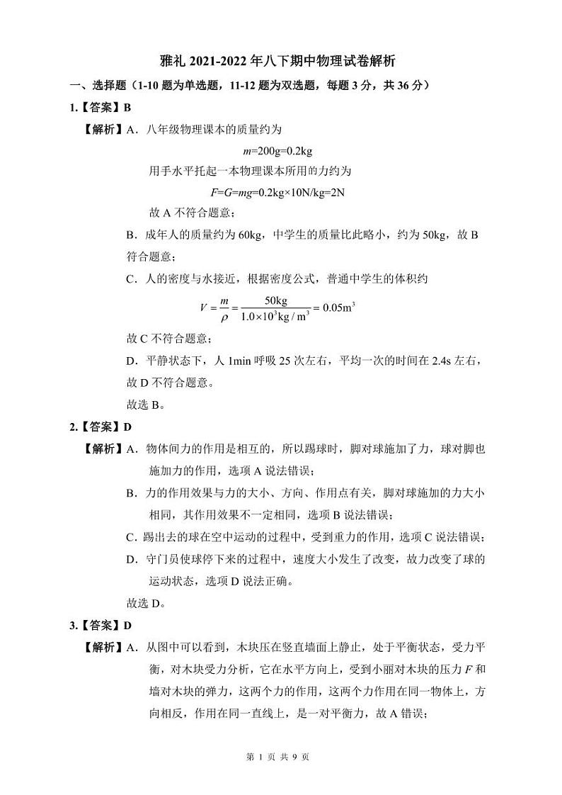 雅礼2021-2022年八下期中物理试卷解析第1页