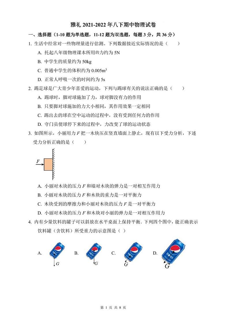 雅礼2021-2022年八下期中物理试卷第1页
