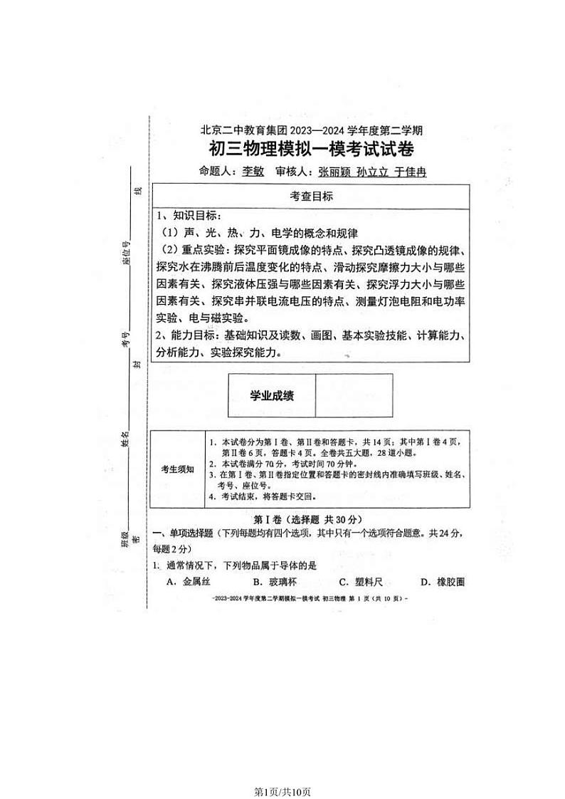 2024北京二中初三一模物理试题及答案01