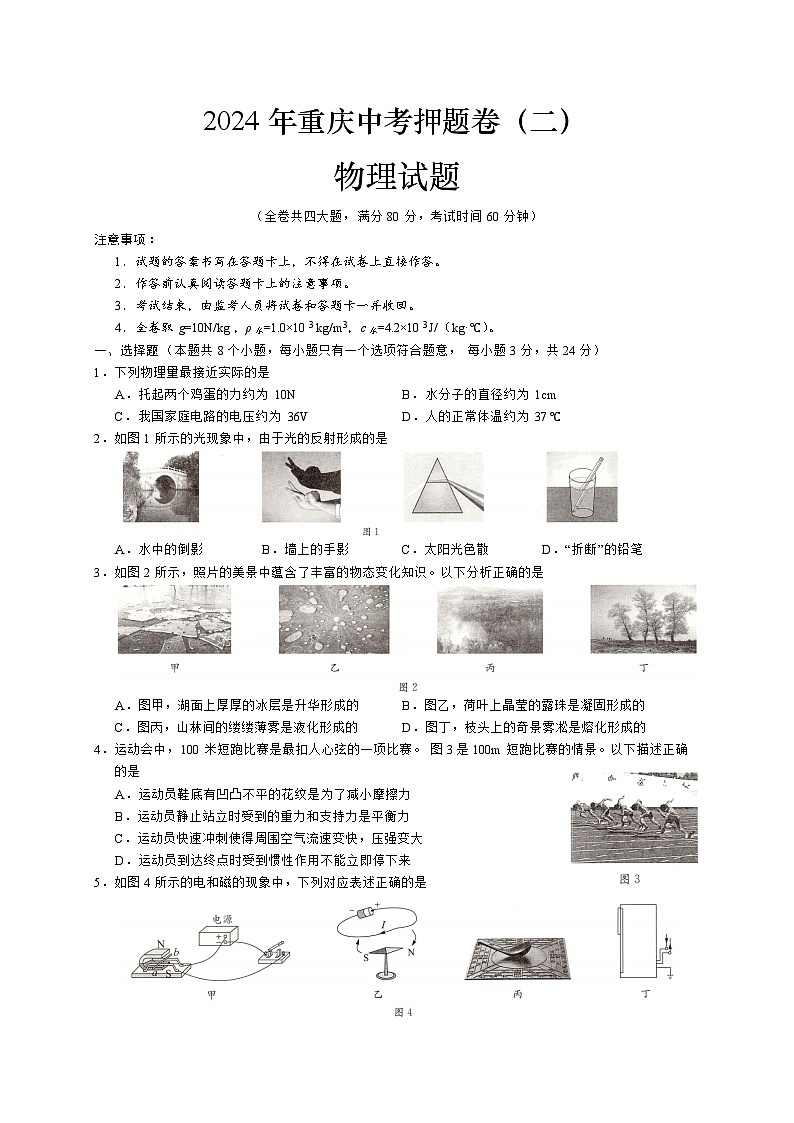 2024年重庆中考物理试题押题卷（二）第1页