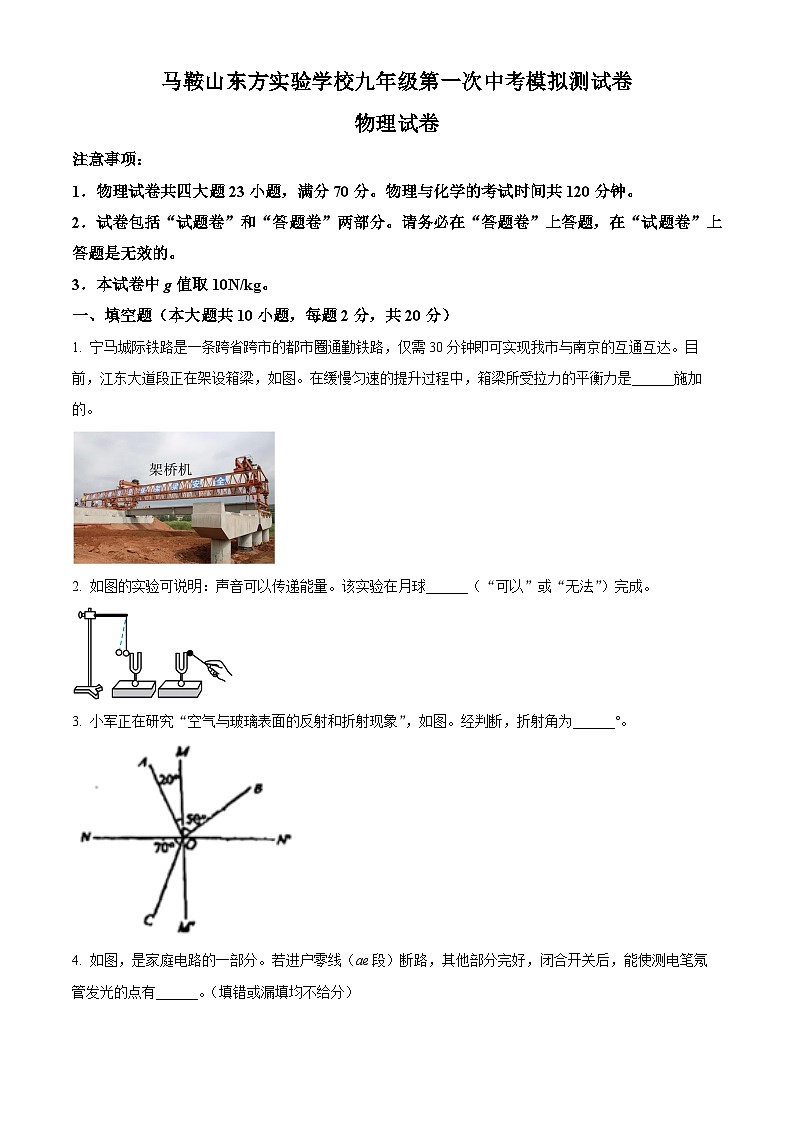2024年安徽省马鞍山市花山区马鞍山东方实验学校中考一模物理试题（原卷版+解析版）01