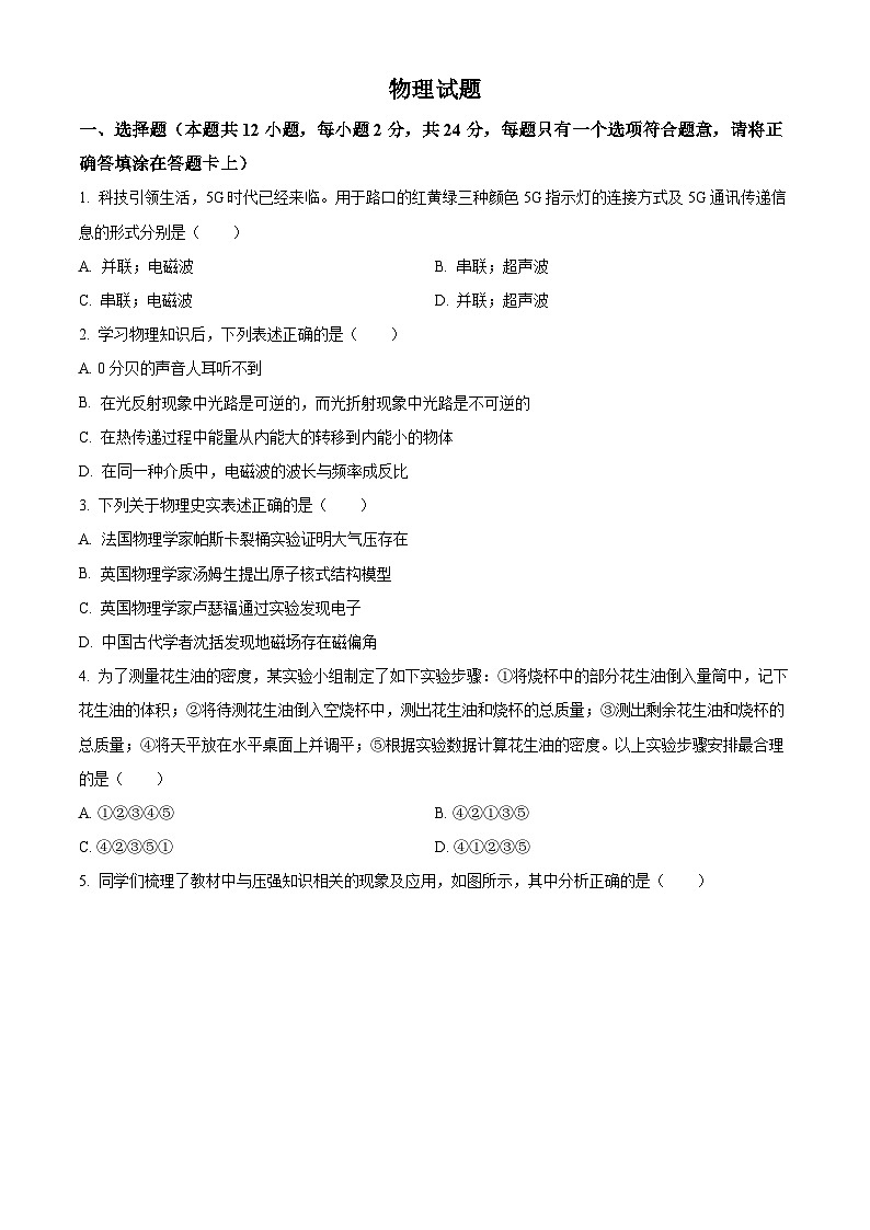 2024年江苏省宿迁市宿豫区中考二模物理试题（原卷版+解析版）01