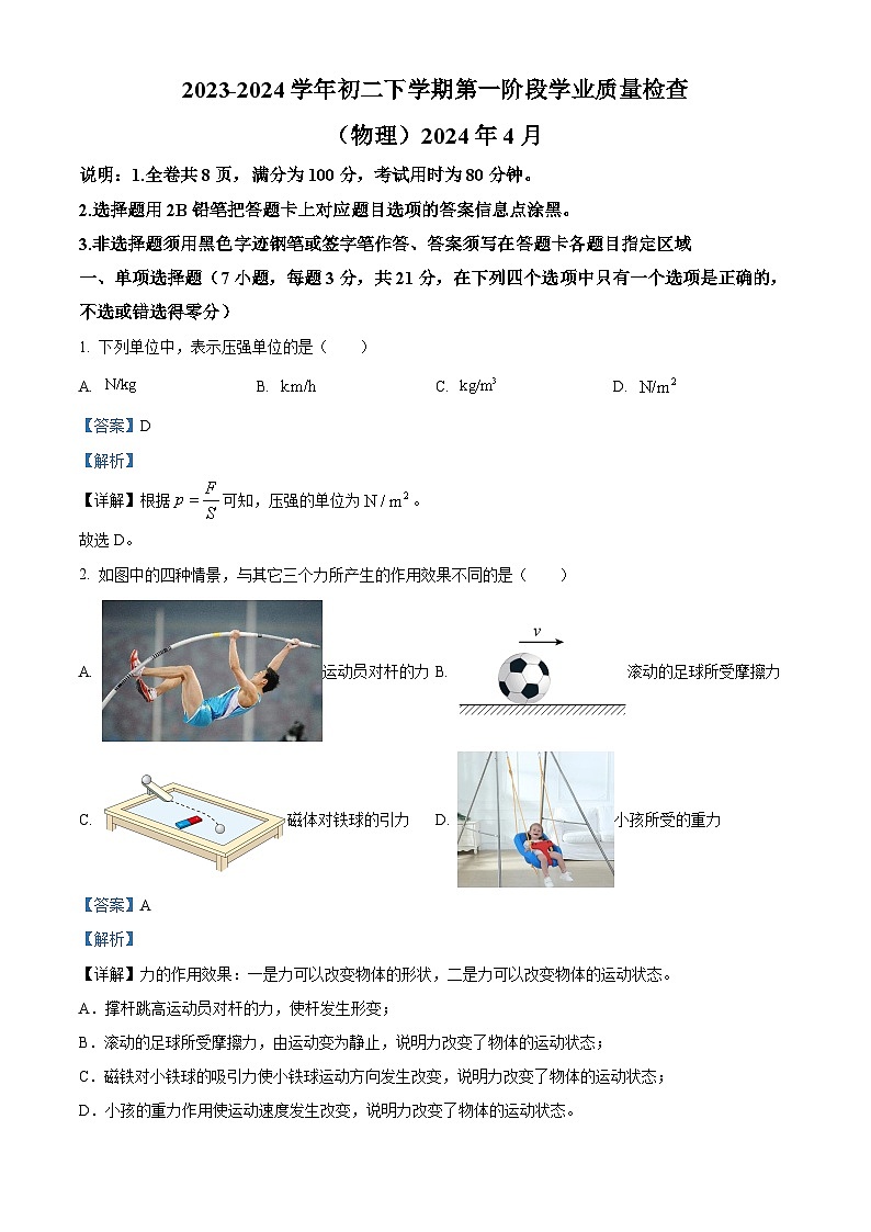 广东省佛山市第四中学2023-2024学年八年级下学期第一次月考物理试卷（解析版）第1页