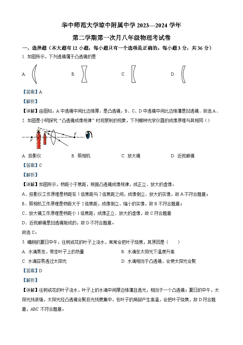 海南省琼中黎族苗族自治县琼中中学2023-2024学年八年级下学期3月月考物理试题（解析版）第1页