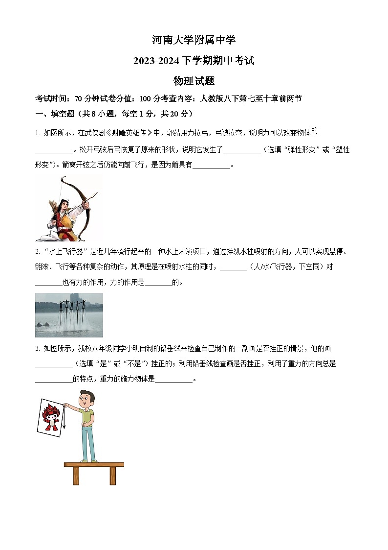 河南大学附属中学2023-2024学年下学期期中考试八年级物理试题（原卷版）第1页
