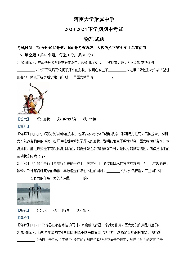 河南大学附属中学2023-2024学年下学期期中考试八年级物理试题（解析版）第1页