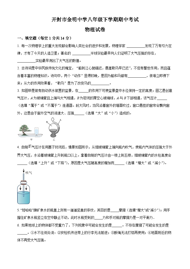 河南省开封市金明中学2023－2024学年八年级下期期中考试物理试卷（原卷版）第1页