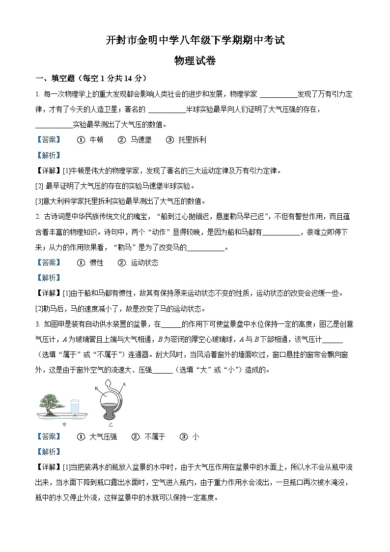 河南省开封市金明中学2023－2024学年八年级下期期中考试物理试卷（解析版）第1页