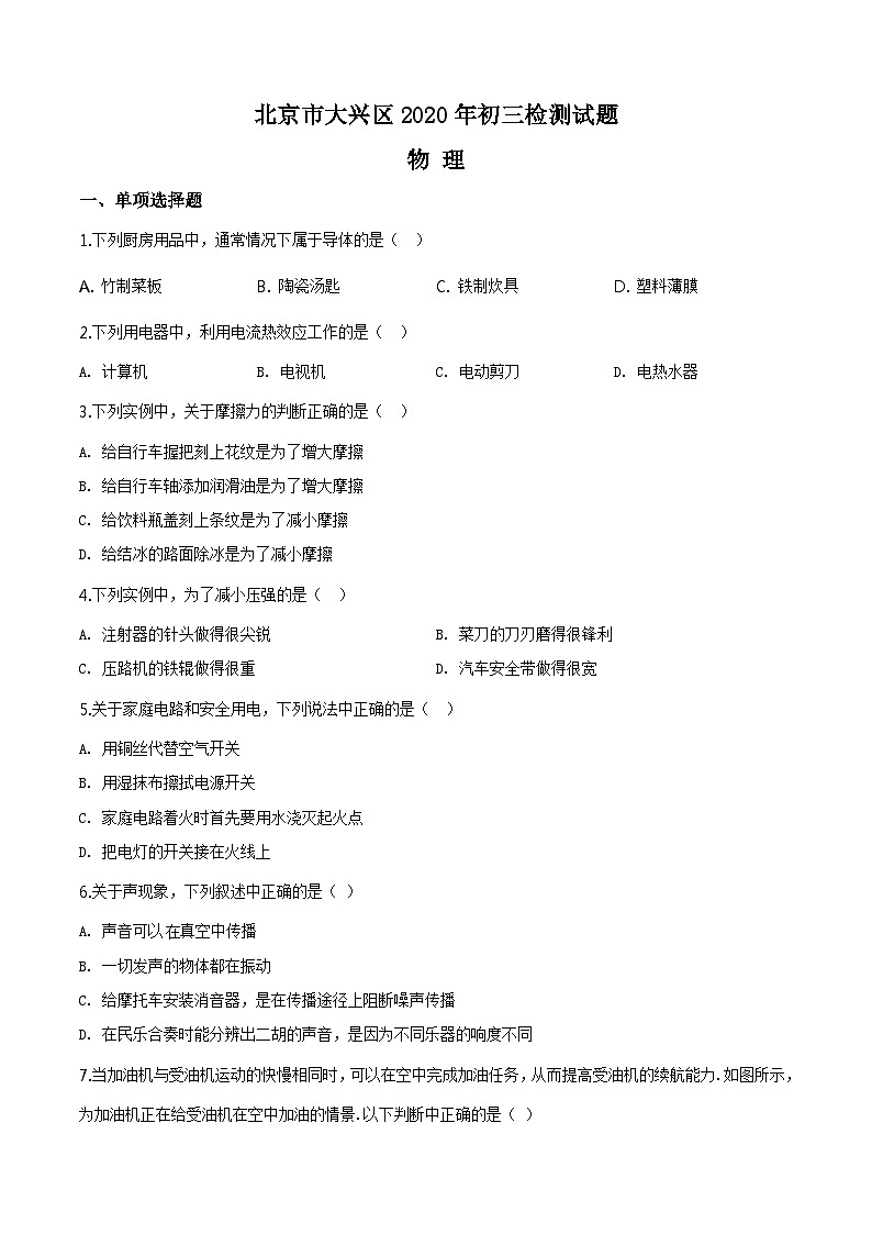 2020年北京大兴区九年级统一测试物理第1页