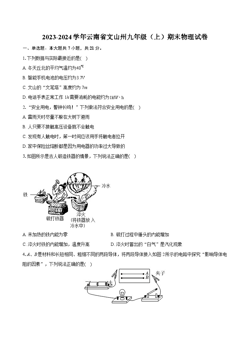 2023-2024学年云南省文山州九年级（上）期末物理试卷（含详细答案解析）第1页