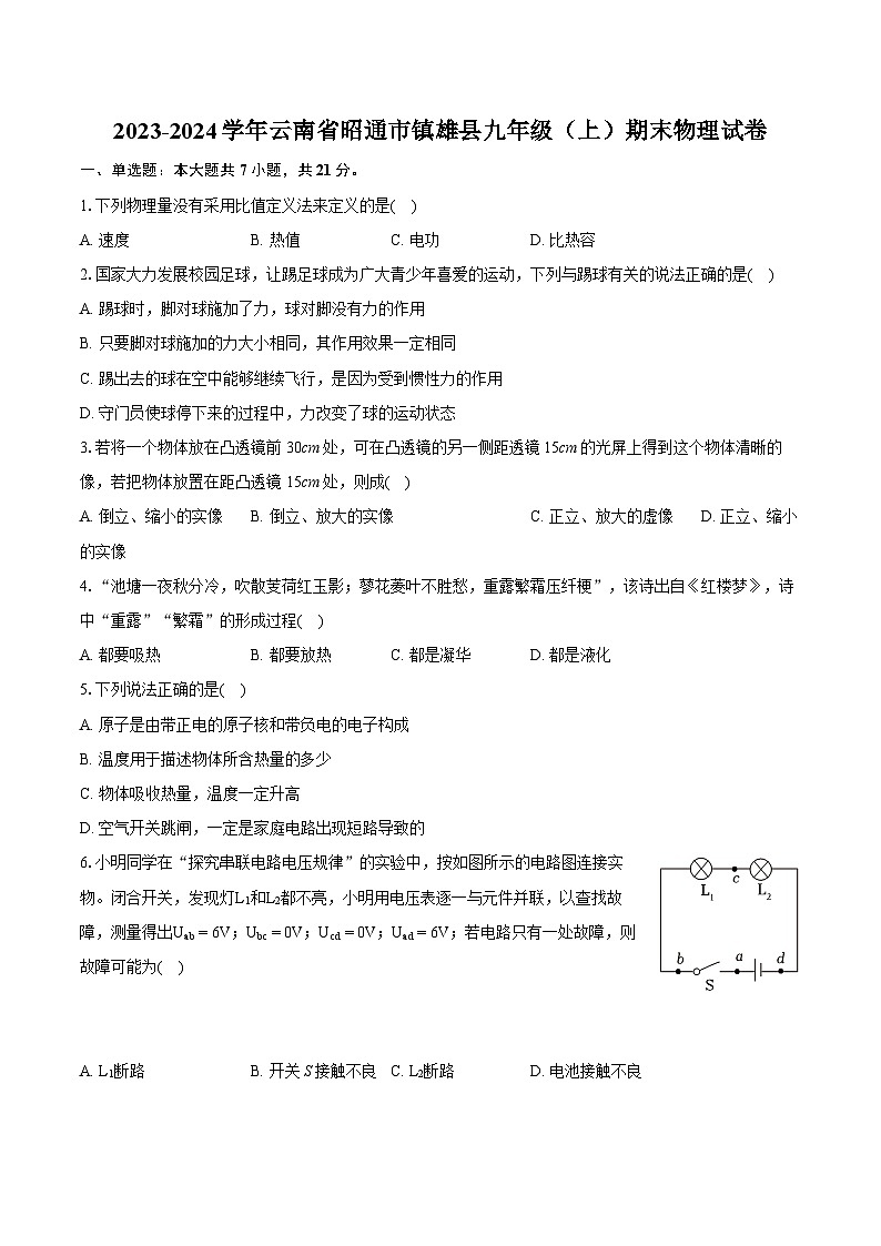 2023-2024学年云南省昭通市镇雄县九年级（上）期末物理试卷（含详细答案解析）01