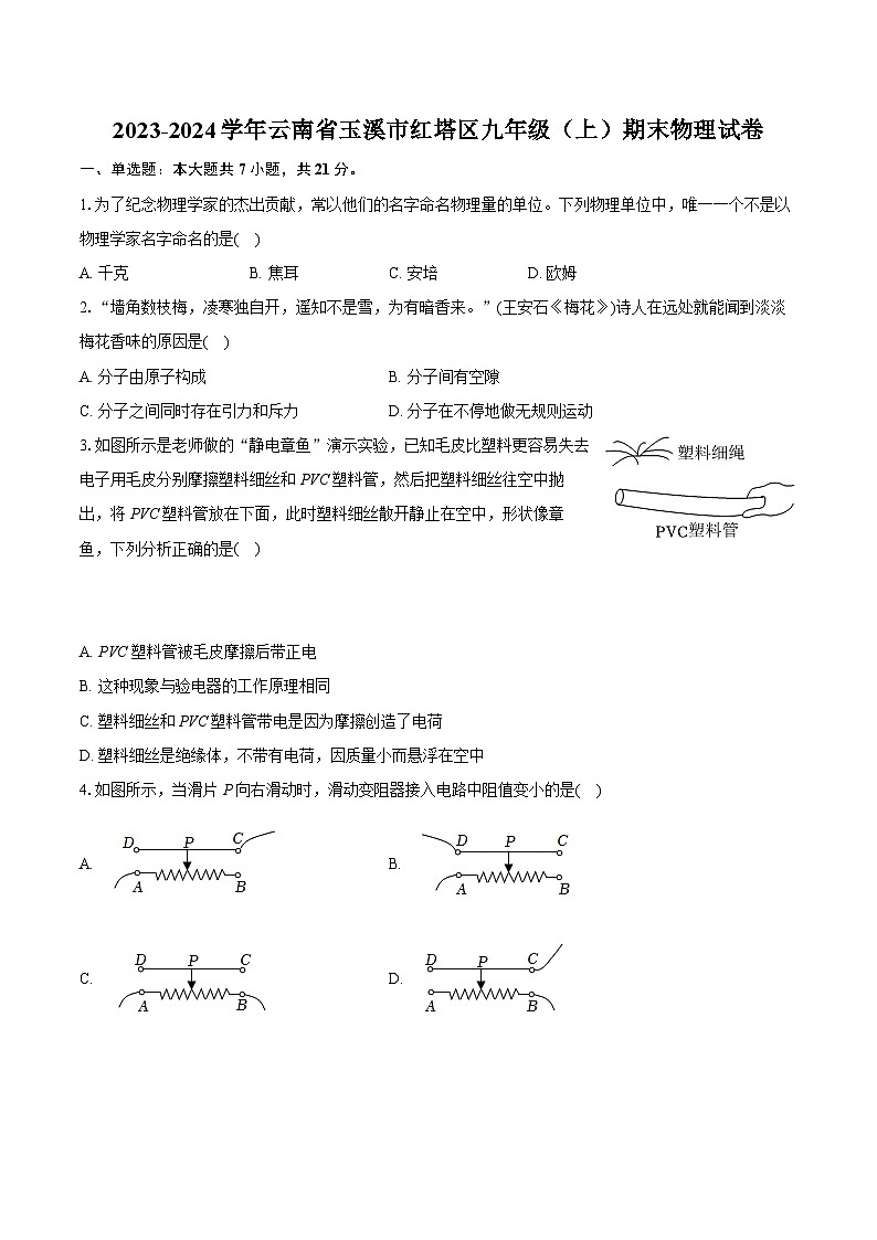 2023-2024学年云南省玉溪市红塔区九年级（上）期末物理试卷（含详细答案解析）第1页