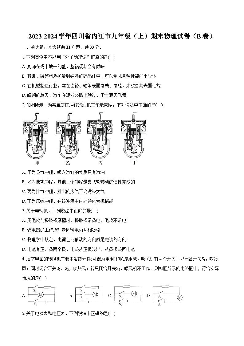2023-2024学年四川省内江市九年级（上）期末物理试卷（B卷）（含详细答案解析）第1页