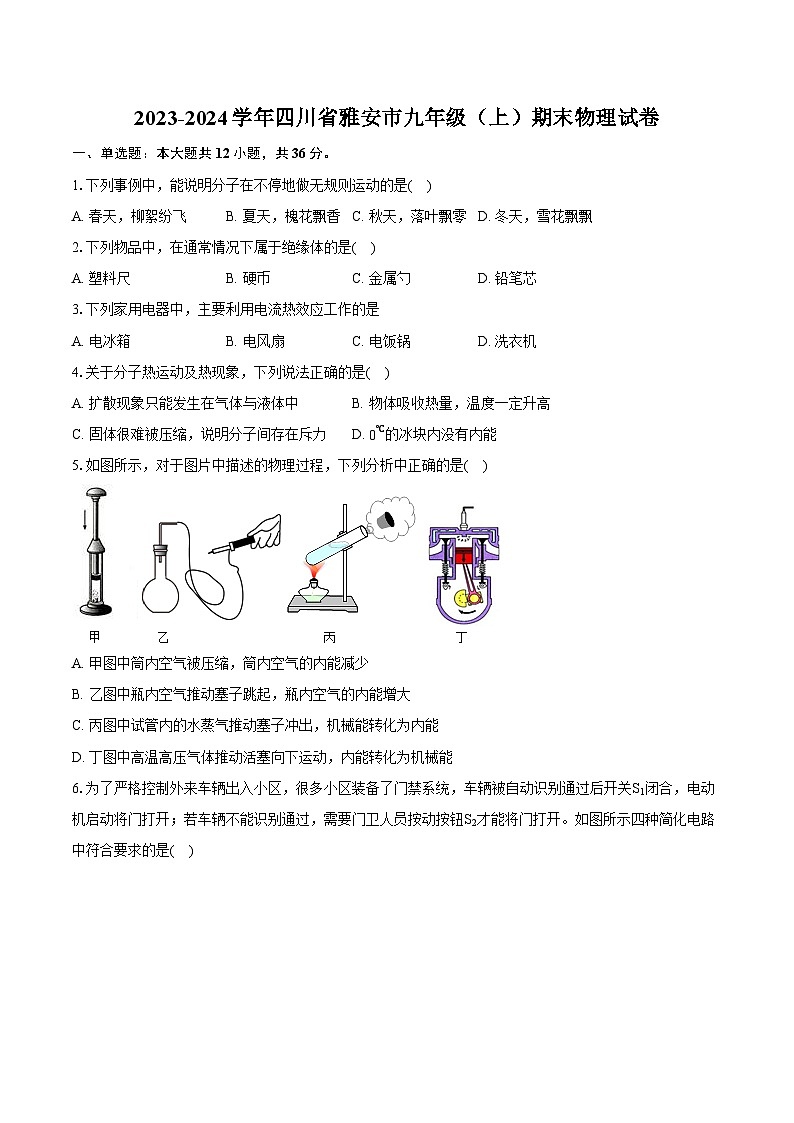 2023-2024学年四川省雅安市九年级（上）期末物理试卷（含详细答案解析）第1页