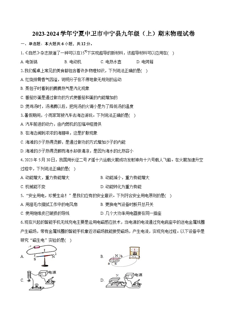 2023-2024学年宁夏中卫市中宁县九年级（上）期末物理试卷（含详细答案解析）第1页