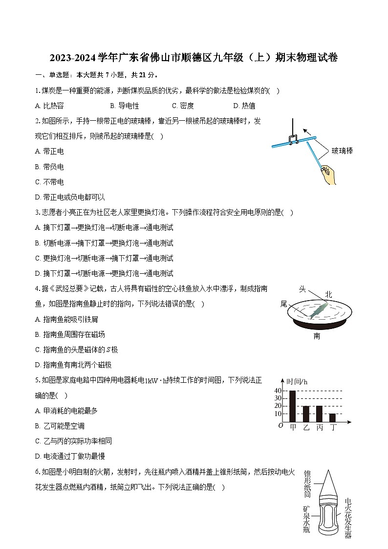 2023-2024学年广东省佛山市顺德区九年级（上）期末物理试卷（含详细答案解析）第1页