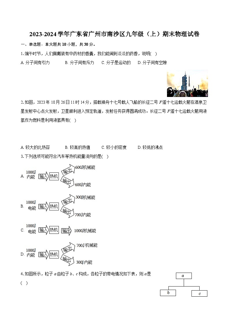 2023-2024学年广东省广州市南沙区九年级（上）期末物理试卷（含详细答案解析）第1页