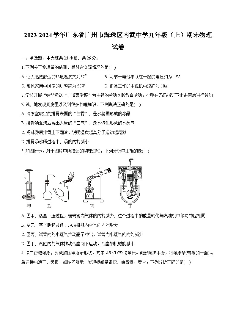 2023-2024学年广东省广州市海珠区南武中学九年级（上）期末物理试卷（含详细答案解析）01