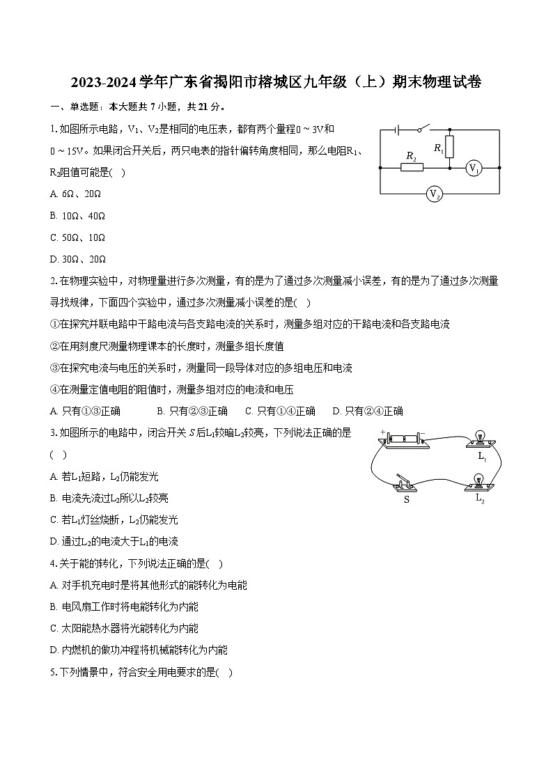 2023-2024学年广东省揭阳市榕城区九年级（上）期末物理试卷（含详细答案解析）01
