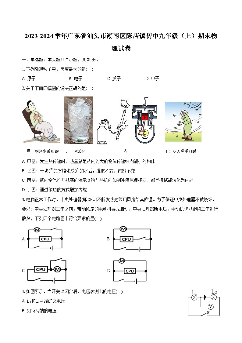 2023-2024学年广东省汕头市潮南区陈店镇初中九年级（上）期末物理试卷（含详细答案解析）第1页