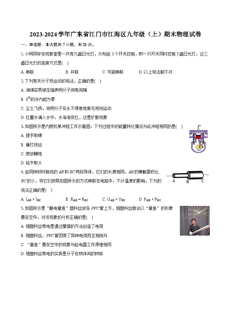 2023-2024学年广东省江门市江海区九年级（上）期末物理试卷（含详细答案解析）01