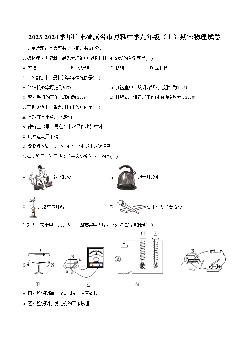 2023-2024学年广东省茂名市博雅中学九年级（上）期末物理试卷（含详细答案解析）01