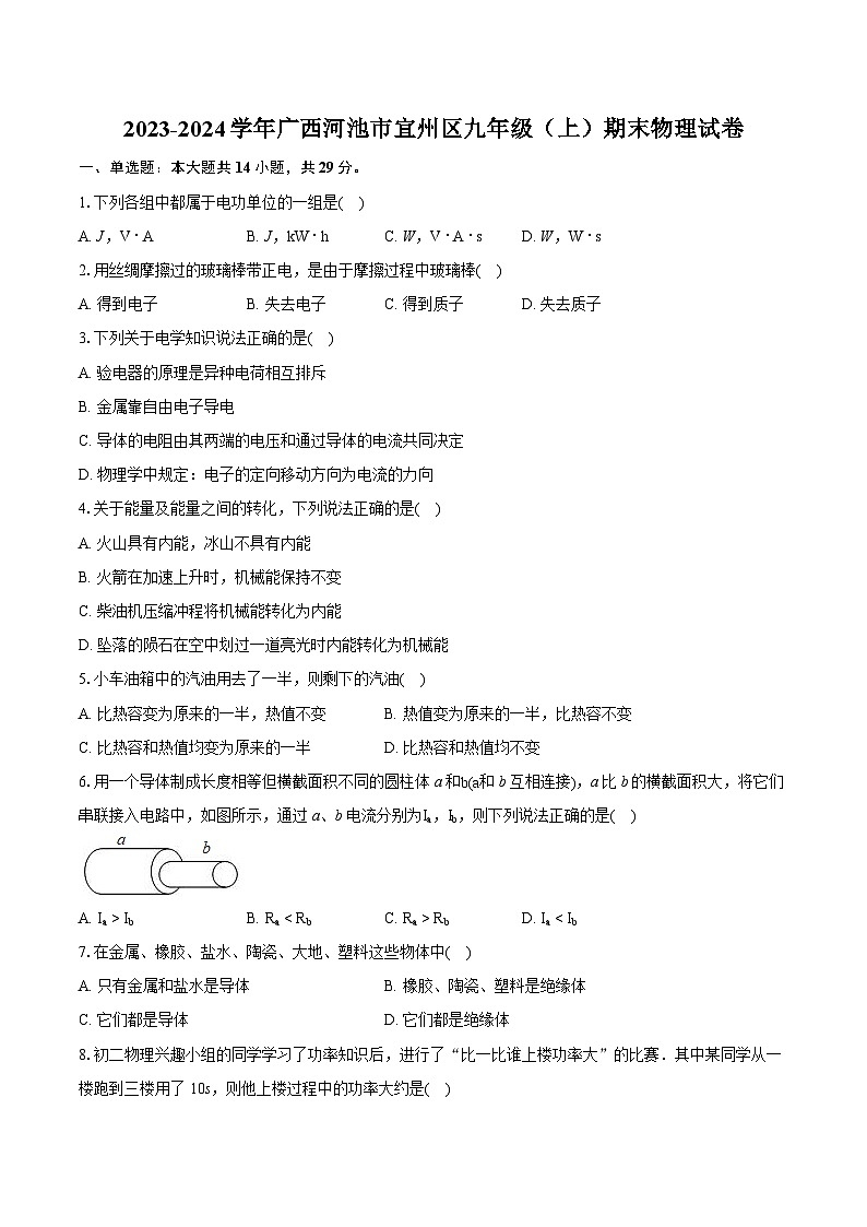 2023-2024学年广西河池市宜州区九年级（上）期末物理试卷（含详细答案解析）第1页