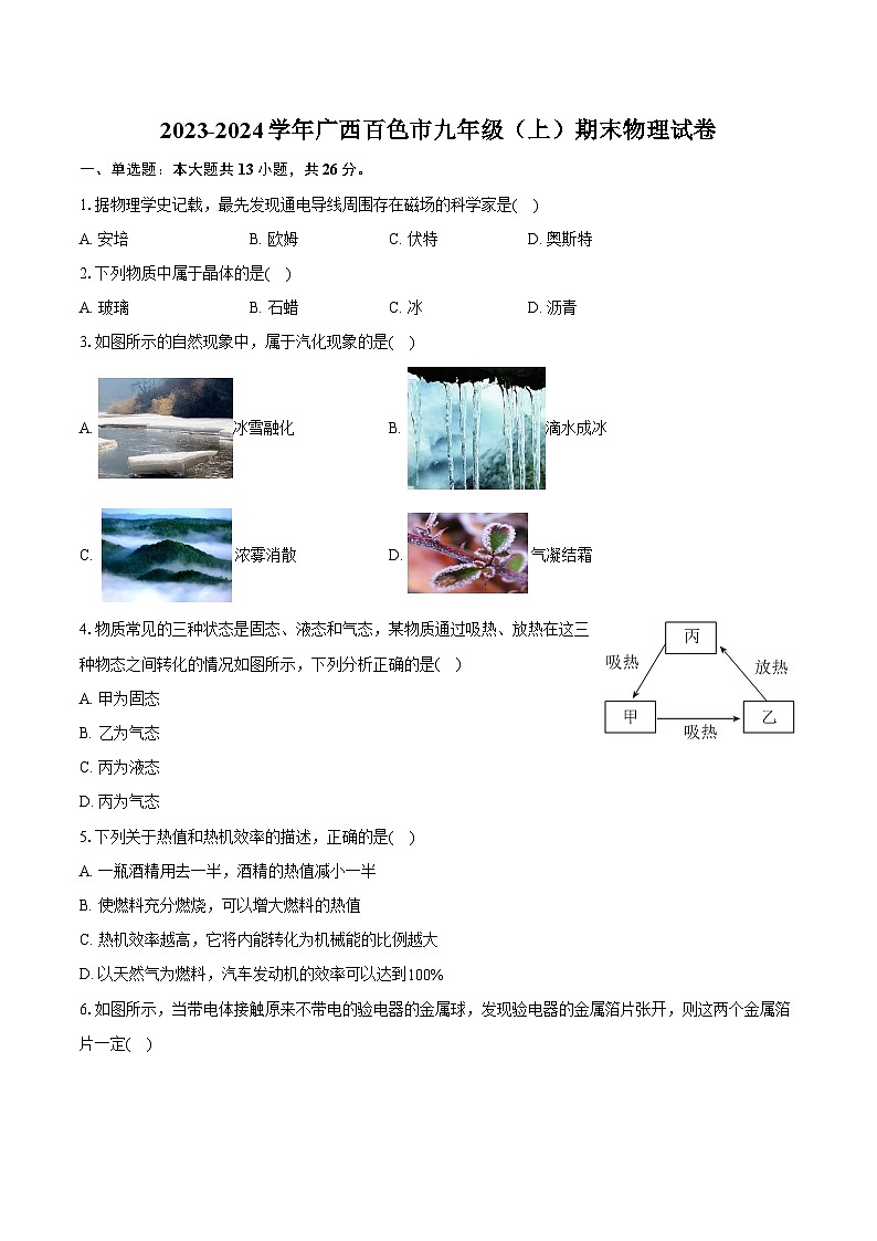 2023-2024学年广西百色市九年级（上）期末物理试卷（含详细答案解析）第1页
