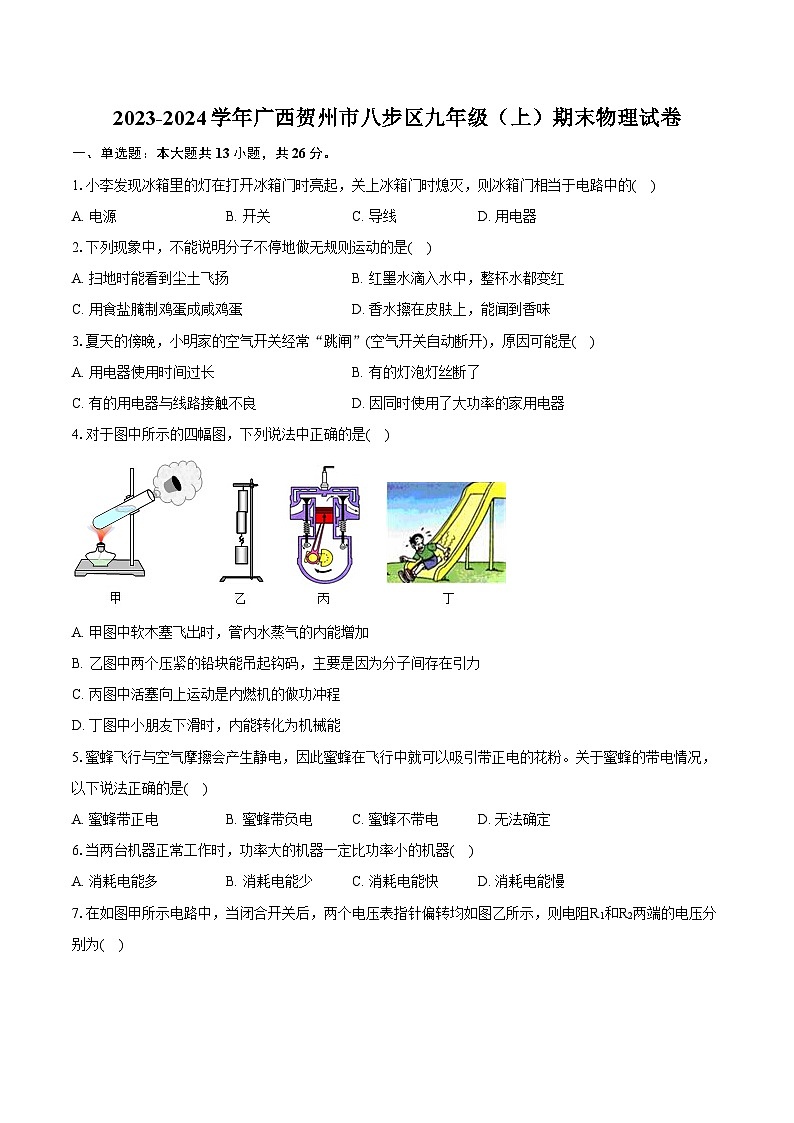 2023-2024学年广西贺州市八步区九年级（上）期末物理试卷（含详细答案解析）第1页