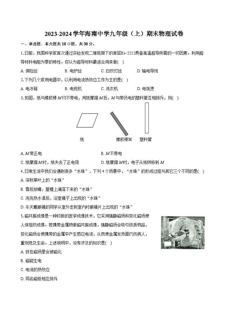 2023-2024学年海南中学九年级（上）期末物理试卷（含详细答案解析）第1页