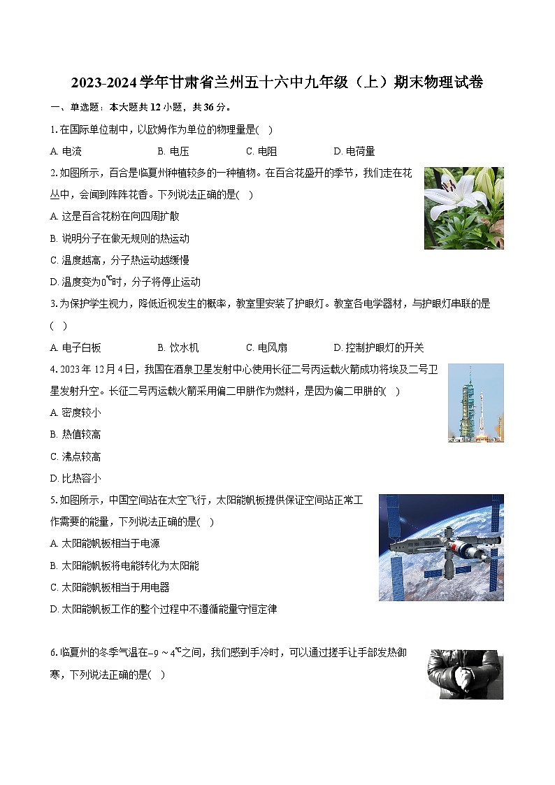 2023-2024学年甘肃省兰州五十六中九年级（上）期末物理试卷（含详细答案解析）01