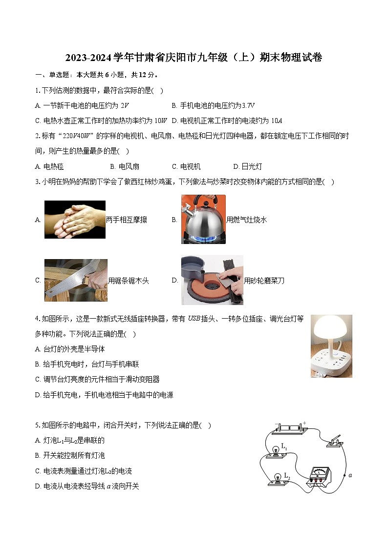 2023-2024学年甘肃省庆阳市九年级（上）期末物理试卷（含详细答案解析）01