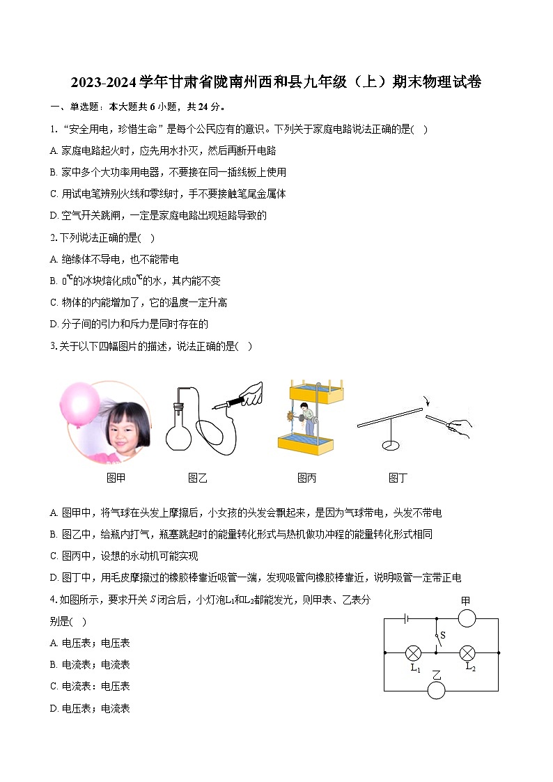 2023-2024学年甘肃省陇南州西和县九年级（上）期末物理试卷（含详细答案解析）01
