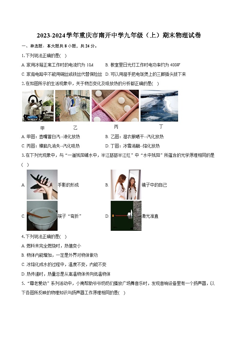 2023-2024学年重庆市南开中学九年级（上）期末物理试卷（含详细答案解析）01