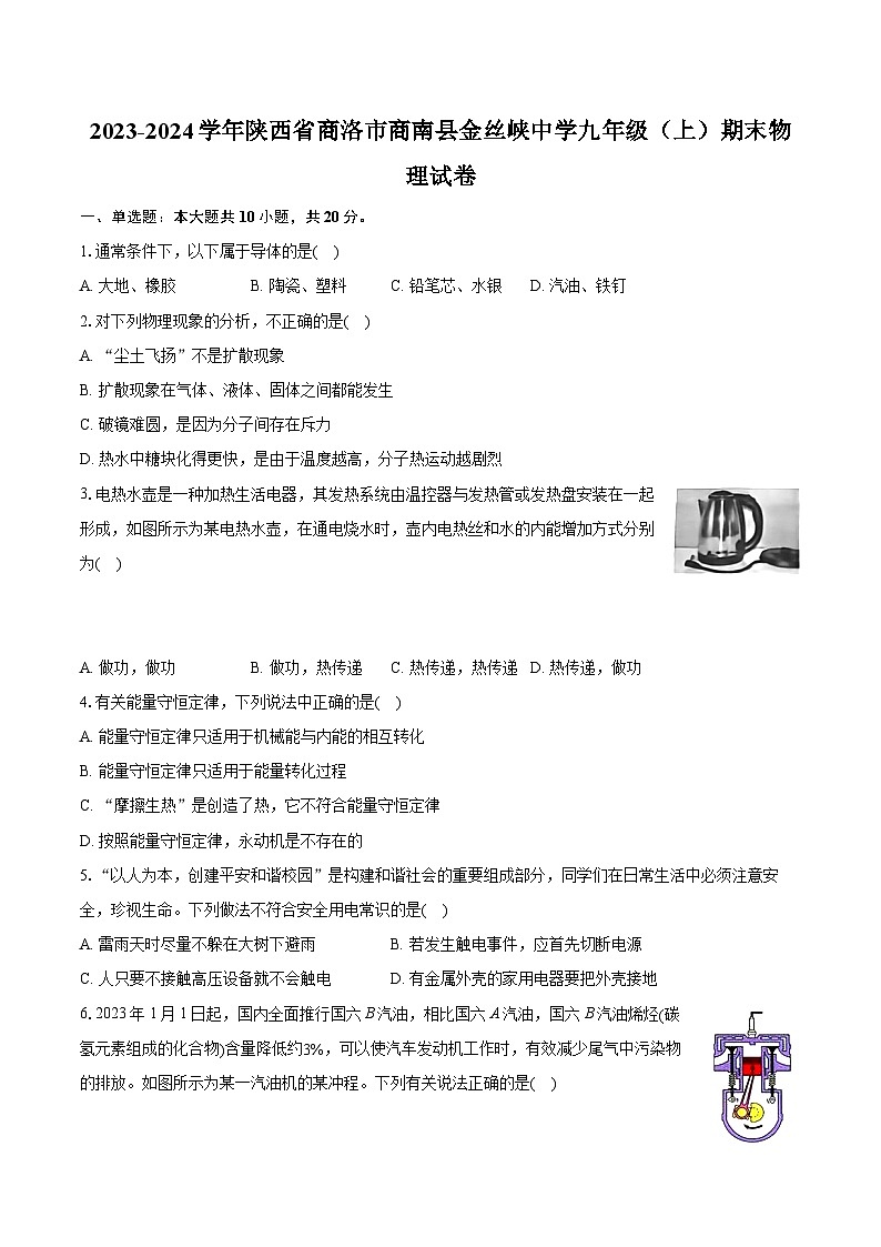 2023-2024学年陕西省商洛市商南县金丝峡中学九年级（上）期末物理试卷（含详细答案解析）01