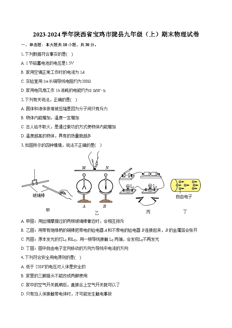 2023-2024学年陕西省宝鸡市陇县九年级（上）期末物理试卷（含详细答案解析）01
