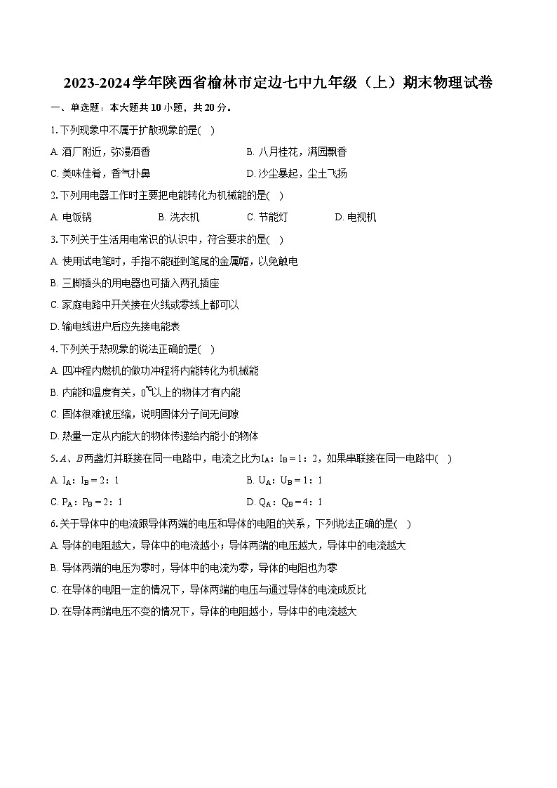 2023-2024学年陕西省榆林市定边七中九年级（上）期末物理试卷（含详细答案解析）第1页
