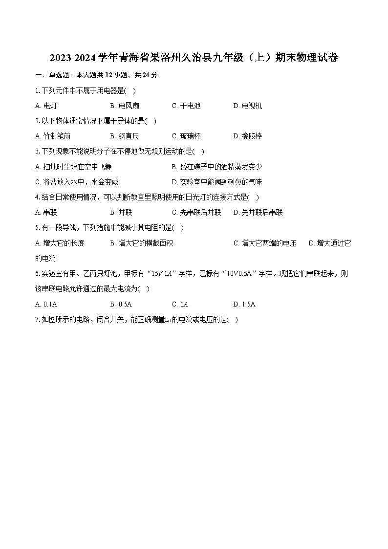 2023-2024学年青海省果洛州久治县九年级（上）期末物理试卷（含详细答案解析）01