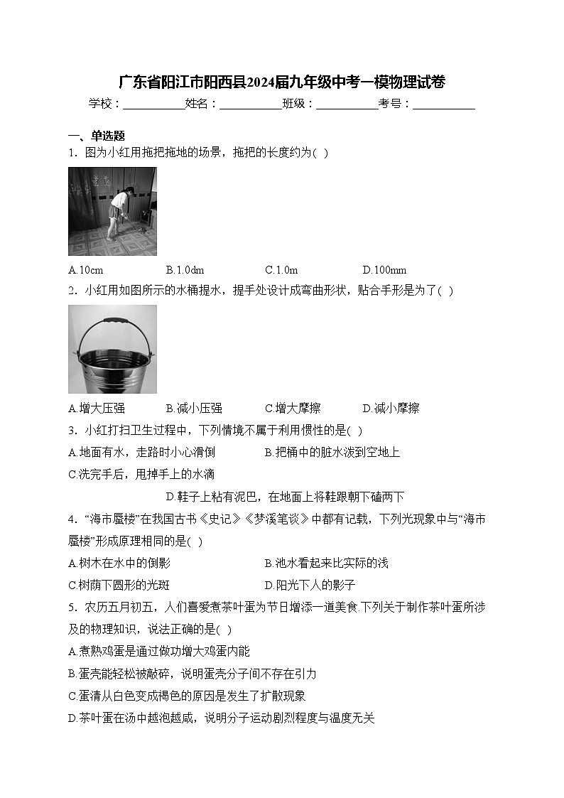 广东省阳江市阳西县2024届九年级中考一模物理试卷(含答案)第1页