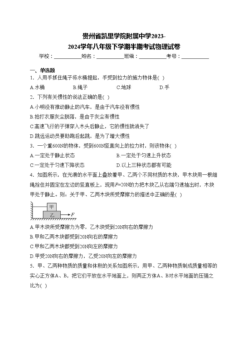 贵州省凯里学院附属中学2023-2024学年八年级下学期半期考试物理试卷(含答案)第1页