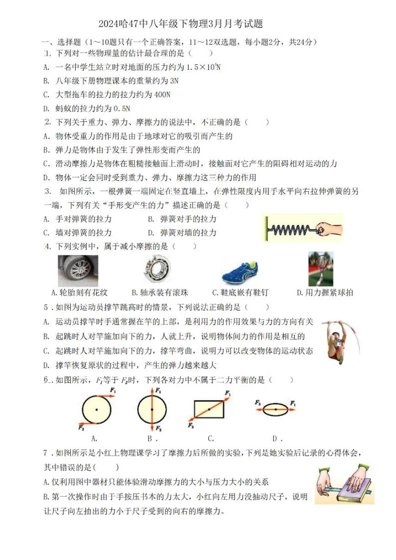 2023-2024学年黑龙江省哈尔滨市47中学八年级下学期3月月考物理测试题和答案01
