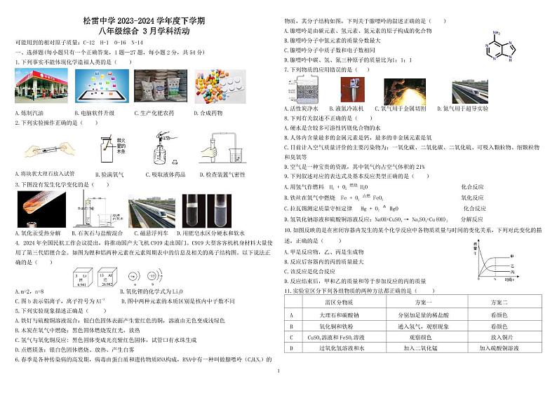 2023-2024学年黑龙江省哈尔滨市松雷中学八年级下学期3月月考物理测试题和无答案第1页