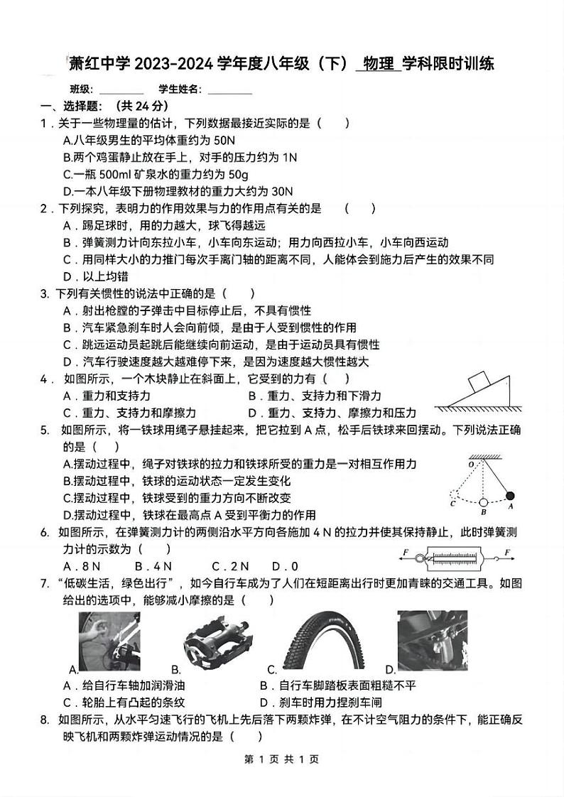 2023-2024学年黑龙江省哈尔滨市萧红中学八年级下学期3月月考物理测试题和答案第1页