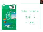 8.3 摩擦力  课件-2023-2024学年人教版八年级物理下册