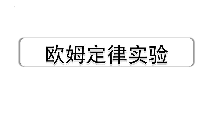 2024年宁夏中考物理二轮复习 微专题 欧姆定律实验（课件）第1页