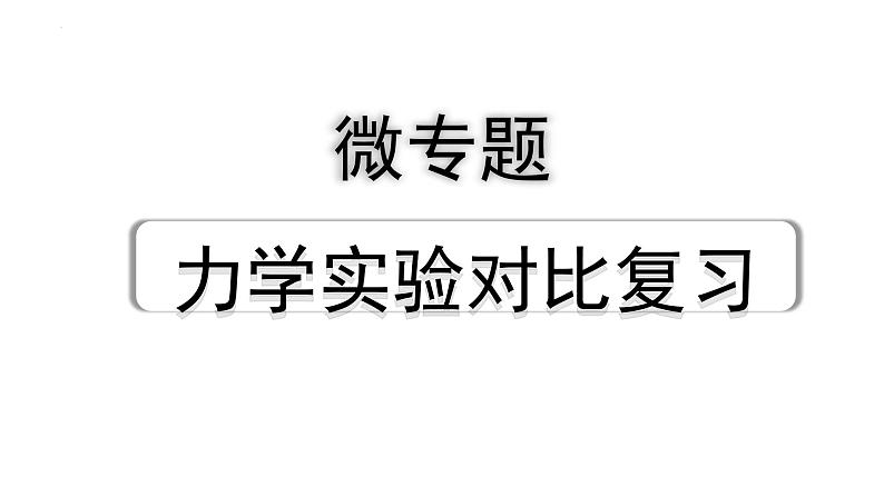 2024年宁夏中考物理二轮复习（课件）  微专题 力学实验对比复习01