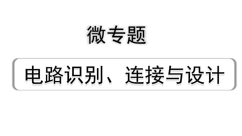 2024年宁夏中考物理一轮复习（课件） 微专题 电路识别、连接与设计01